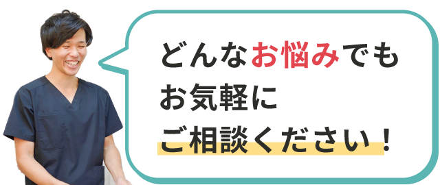 どんなお悩みでもお気軽にご相談ください