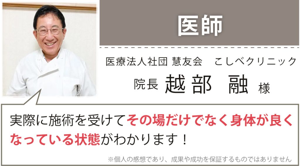 医療法人社団 慧友会 こしべクリニック 院長 越部 融様