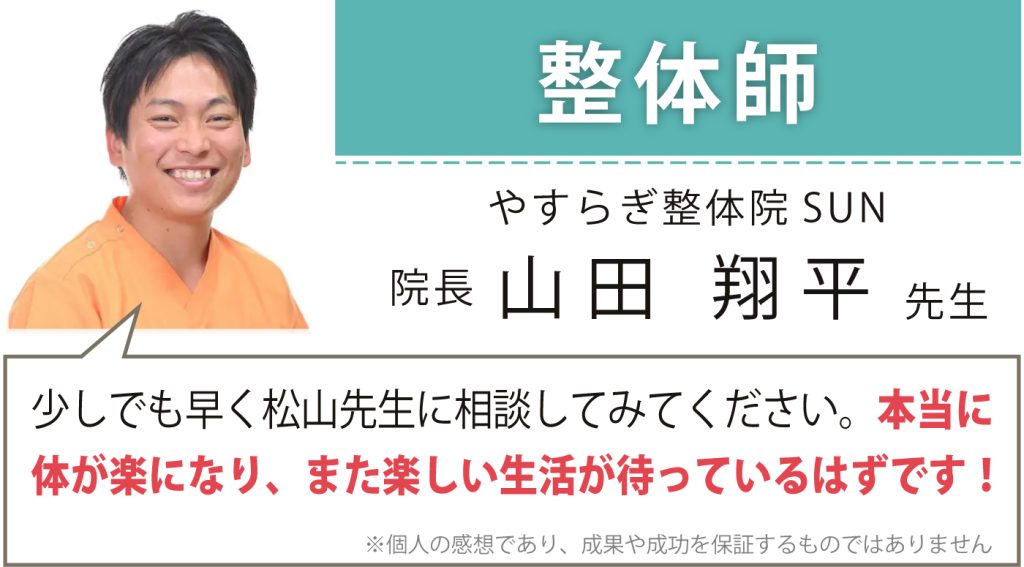 やすらぎ整体院SUN 院長 山田 翔平様