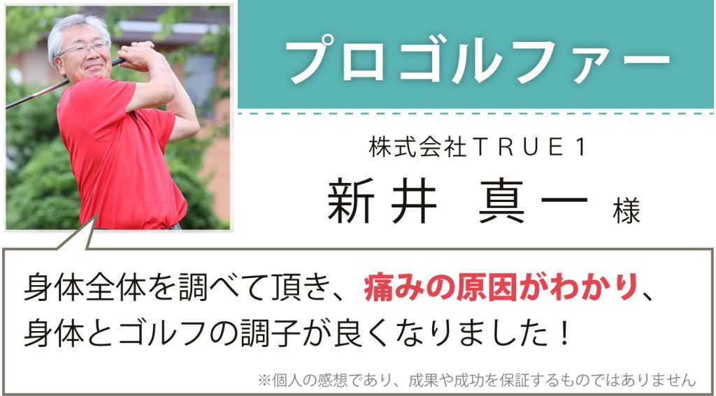 元プロゴルファー 新井 真一様
