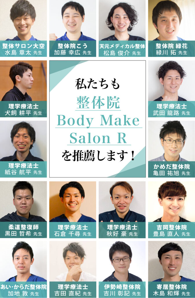 私たちも整体院BodyMakeSalon Rを推薦します