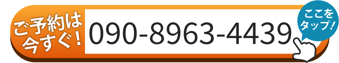 ご予約は090-8963-4439へお電話