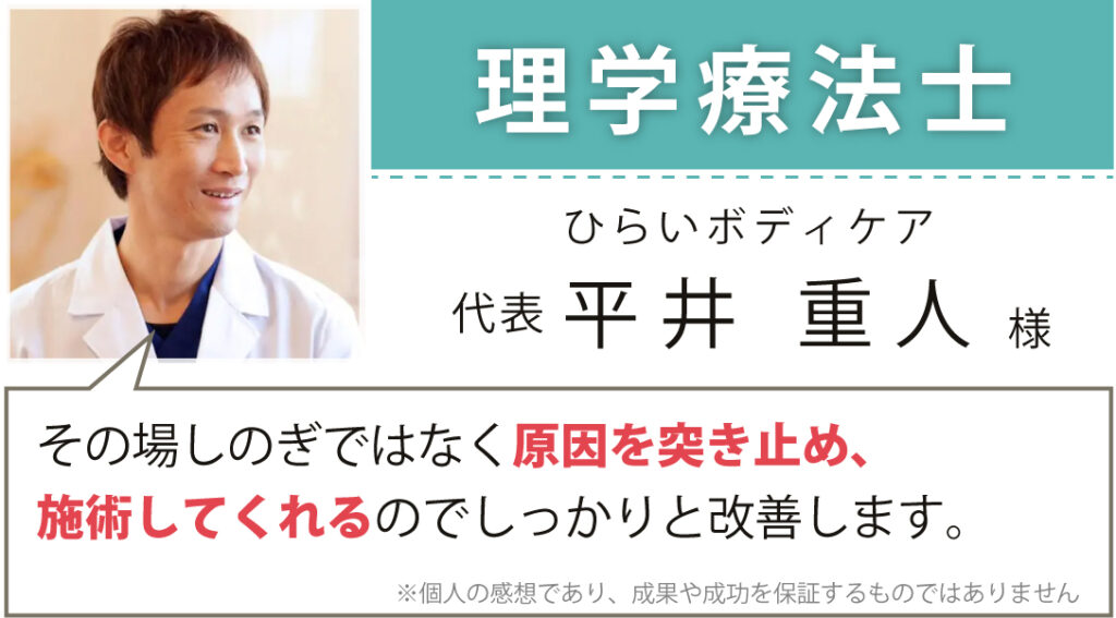 ひらいボディケア 代表 平井 重人様