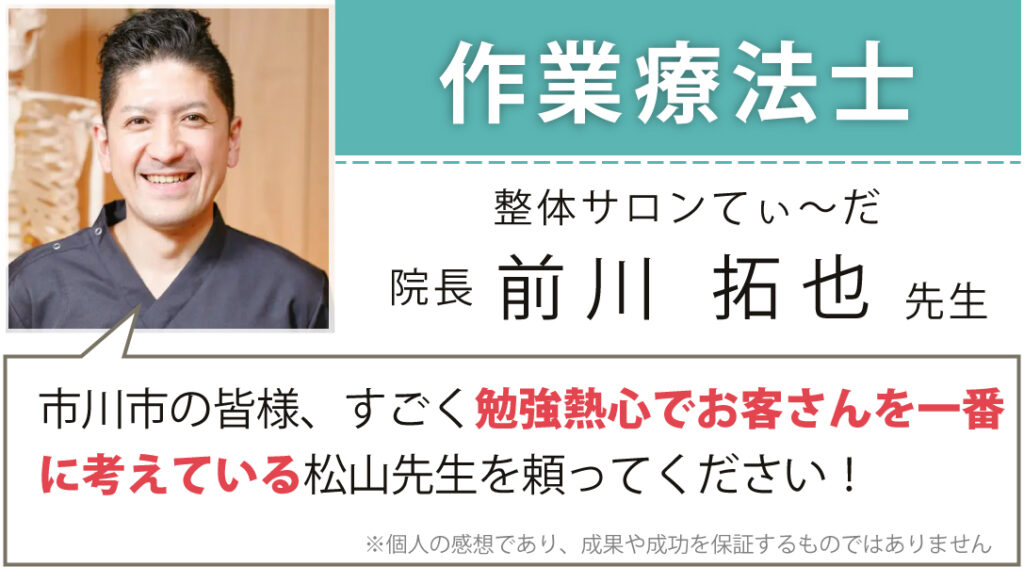 作業療法士
整体サロンてぃ～だ 院長
前川拓也様