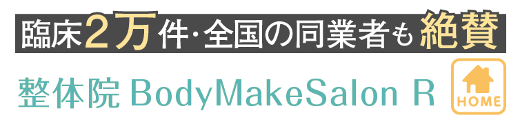 京成佐倉駅から車5分 整体院BodyMakeSalon R