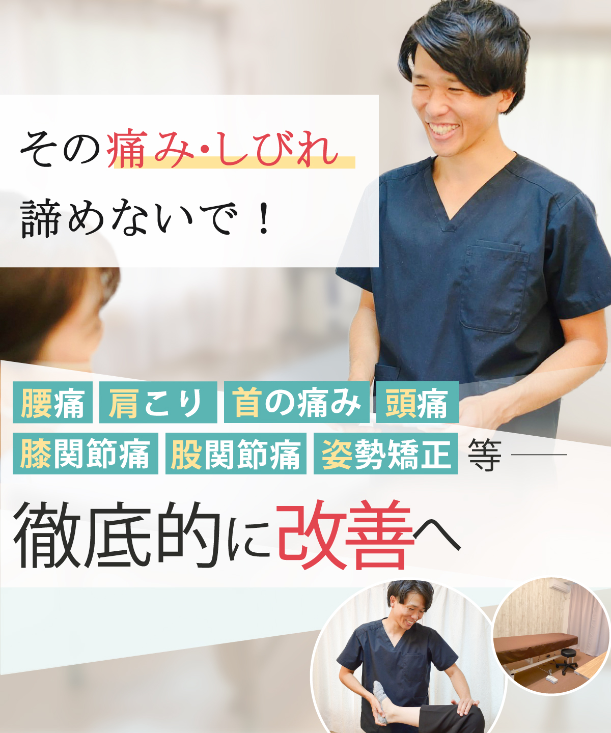 市川市で腰痛・肩こり・頭痛・めまい改善なら整体院BodyMakeSalon R 市川店