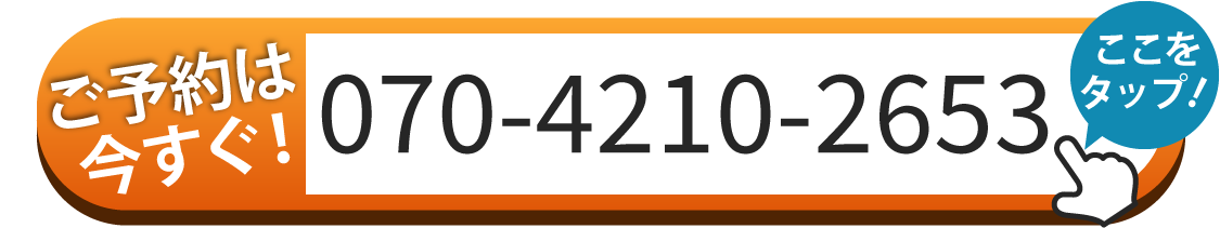 ご予約は070-4210-2653へお電話