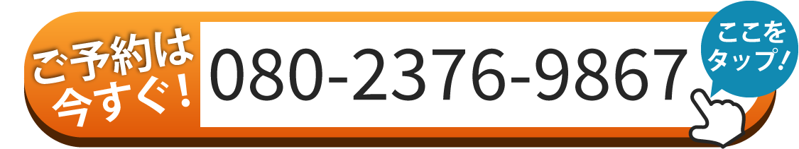 ご予約は090-8963-4439へお電話
