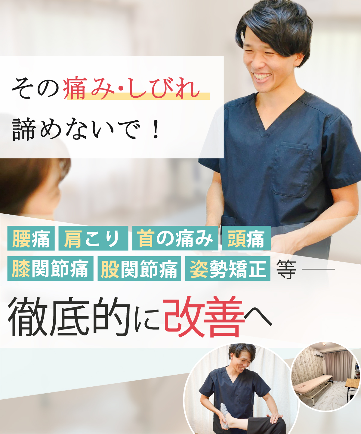 市川市で腰痛・肩こり・頭痛・めまい改善なら整体院BodyMakeSalon R 市川店
